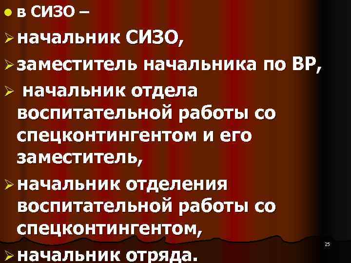 l в СИЗО – Ø начальник СИЗО, Ø заместитель начальника по ВР, l в СИЗО – Ø начальник СИЗО, Ø заместитель начальника по ВР,