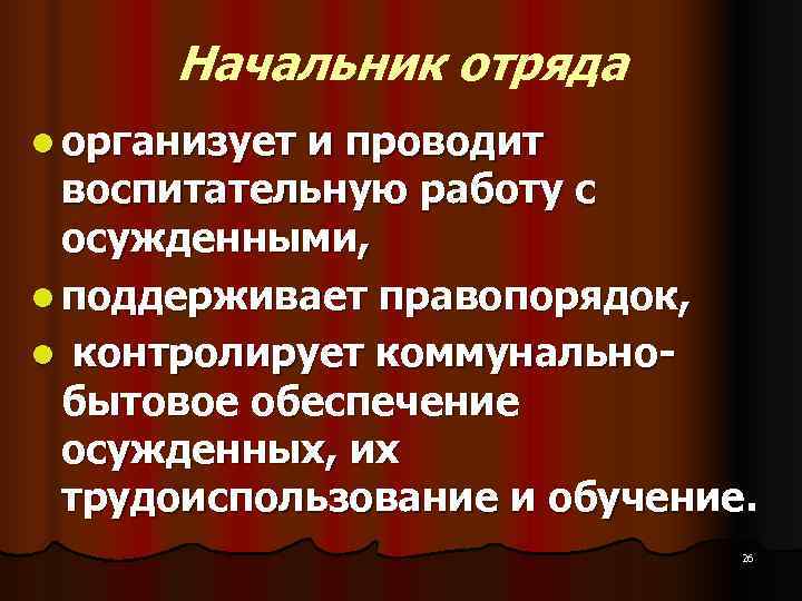 Начальник отряда l организует и проводит воспитательную работу с осужденными, Начальник отряда l организует и проводит воспитательную работу с осужденными,