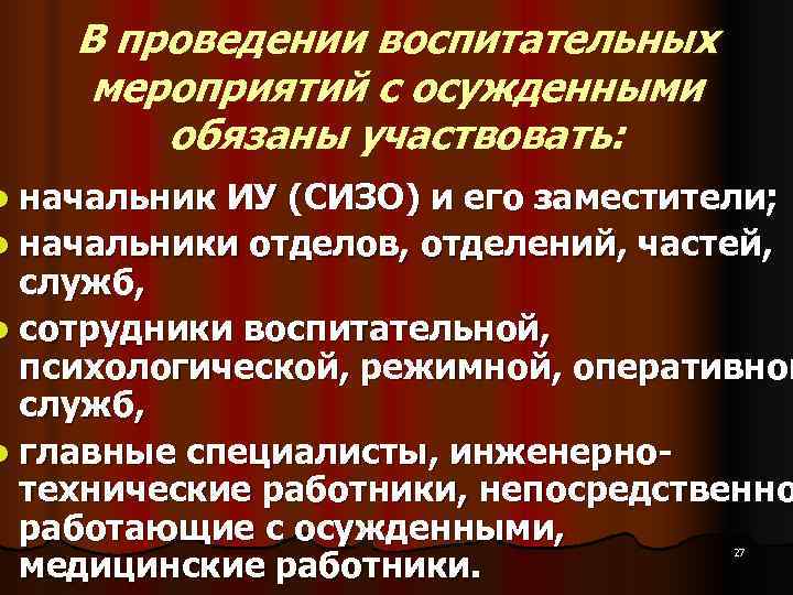 В проведении воспитательных мероприятий с осужденными обязаны участвовать: l начальник В проведении воспитательных мероприятий с осужденными обязаны участвовать: l начальник