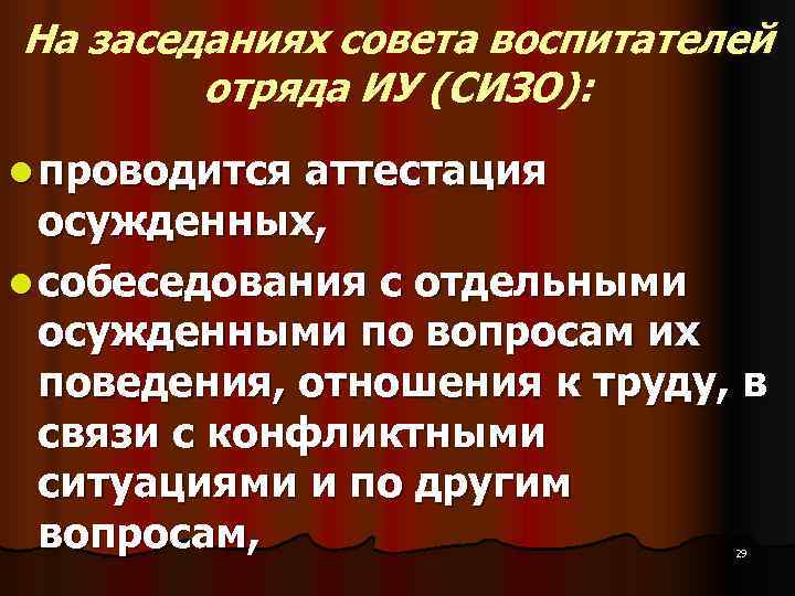 На заседаниях совета воспитателей отряда ИУ (СИЗО): l проводится аттестация осужденных, На заседаниях совета воспитателей отряда ИУ (СИЗО): l проводится аттестация осужденных,