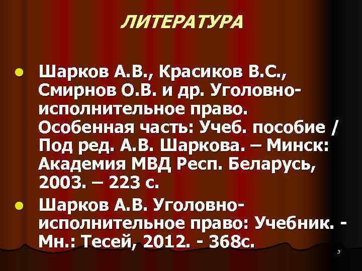ЛИТЕРАТУРА l Шарков А. В. , Красиков В. С. , Смирнов ЛИТЕРАТУРА l Шарков А. В. , Красиков В. С. , Смирнов