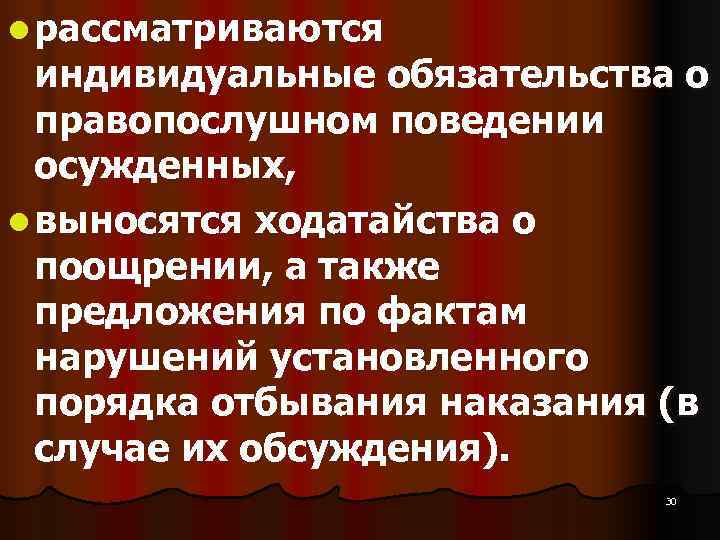 l рассматриваются индивидуальные обязательства о правопослушном поведении осужденных, l выносятся ходатайства l рассматриваются индивидуальные обязательства о правопослушном поведении осужденных, l выносятся ходатайства