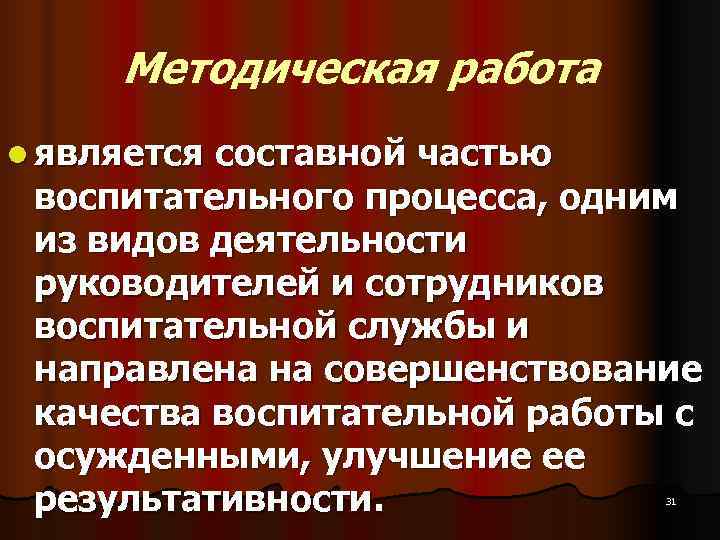 Методическая работа l является составной частью воспитательного процесса, одним из видов Методическая работа l является составной частью воспитательного процесса, одним из видов