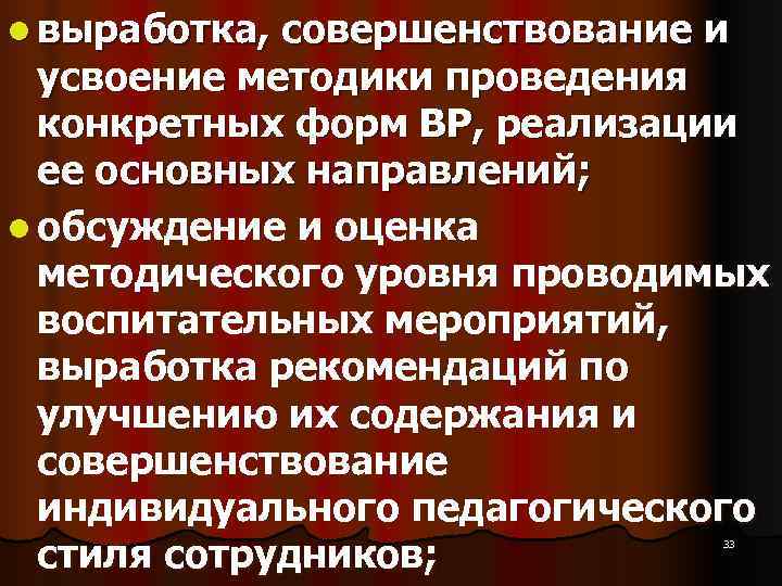 l выработка, совершенствование и усвоение методики проведения конкретных форм ВР, реализации l выработка, совершенствование и усвоение методики проведения конкретных форм ВР, реализации