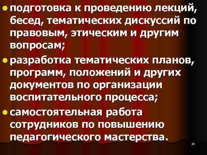 l подготовка к проведению лекций, бесед, тематических дискуссий по правовым, этическим и другим l подготовка к проведению лекций, бесед, тематических дискуссий по правовым, этическим и другим