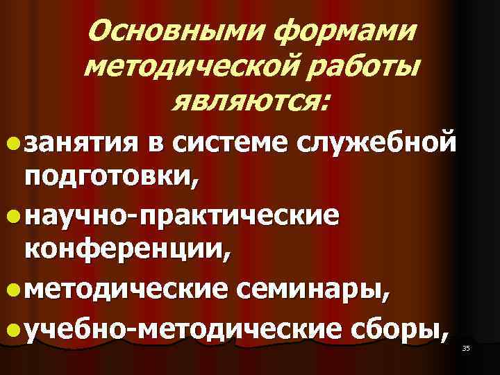 Основными формами методической работы являются: l занятия в системе служебной подготовки, Основными формами методической работы являются: l занятия в системе служебной подготовки,