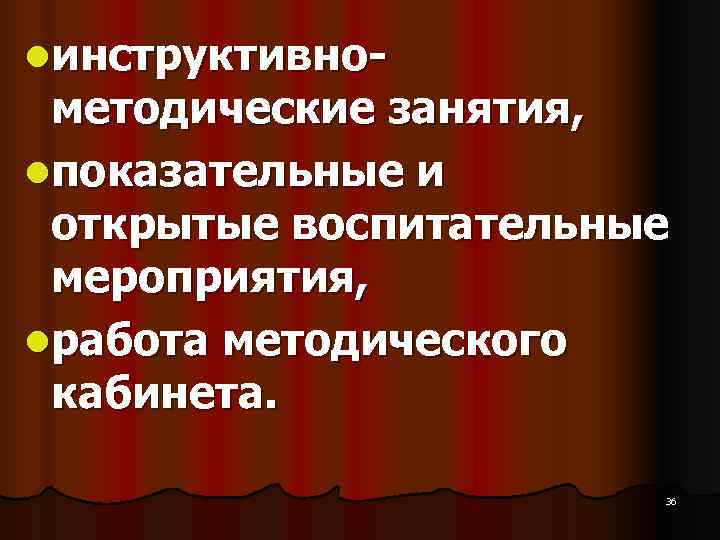 lинструктивно- методические занятия, lпоказательные и открытые воспитательные мероприятия, lработа методического lинструктивно- методические занятия, lпоказательные и открытые воспитательные мероприятия, lработа методического