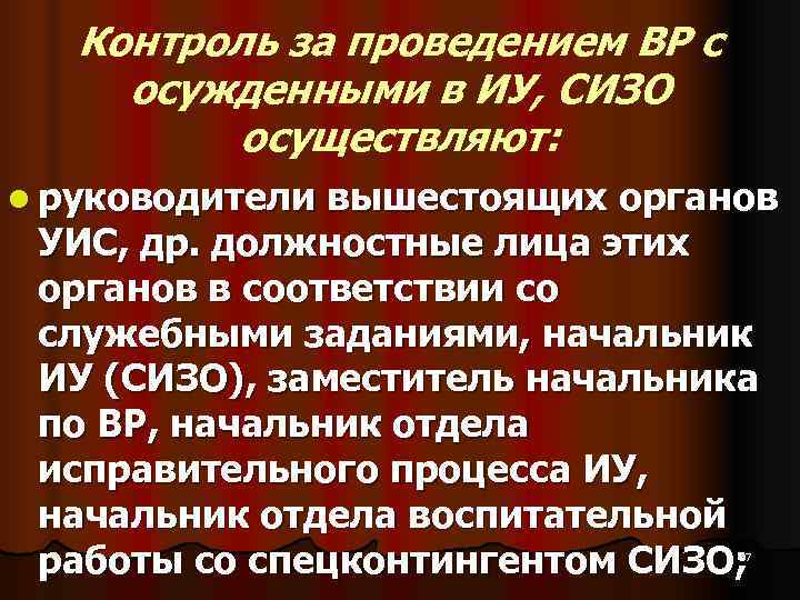 Контроль за проведением ВР с осужденными в ИУ, СИЗО осуществляют: l Контроль за проведением ВР с осужденными в ИУ, СИЗО осуществляют: l