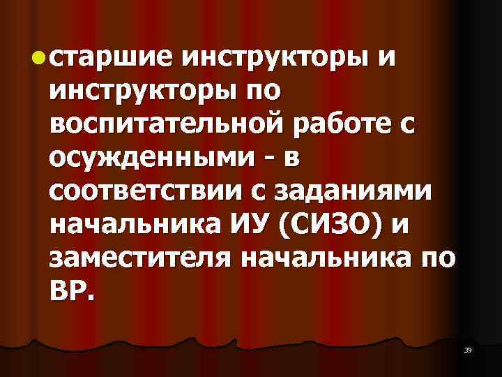l старшие инструкторы и инструкторы по воспитательной работе с осужденными - l старшие инструкторы и инструкторы по воспитательной работе с осужденными -