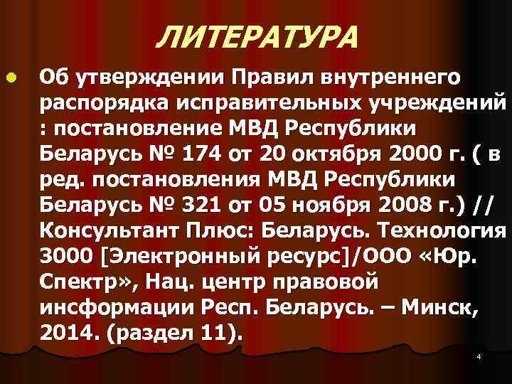 ЛИТЕРАТУРА l Об утверждении Правил внутреннего распорядка исправительных учреждений : ЛИТЕРАТУРА l Об утверждении Правил внутреннего распорядка исправительных учреждений :
