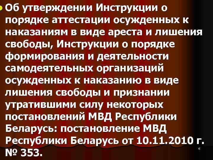 l Об утверждении Инструкции о порядке аттестации осужденных к наказаниям в виде l Об утверждении Инструкции о порядке аттестации осужденных к наказаниям в виде