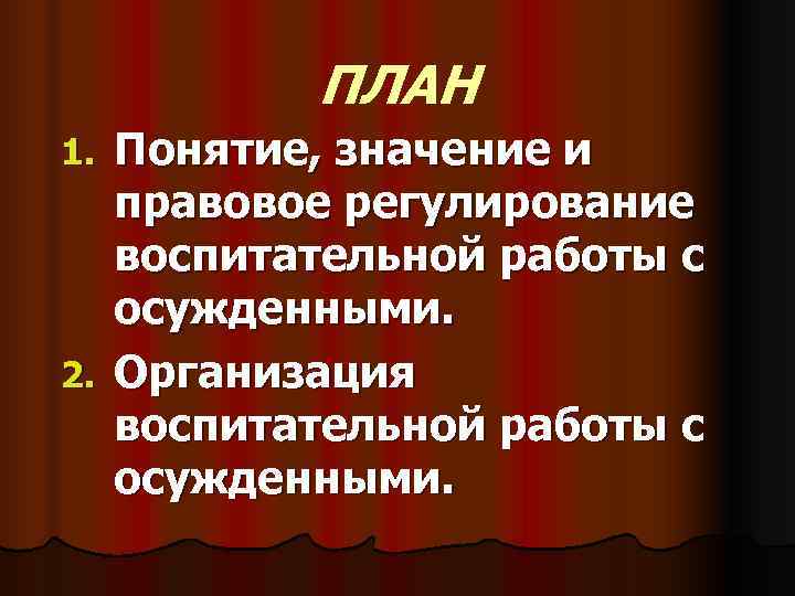 ПЛАН 1. Понятие, значение и правовое регулирование воспитательной работы с осужденными. ПЛАН 1. Понятие, значение и правовое регулирование воспитательной работы с осужденными.