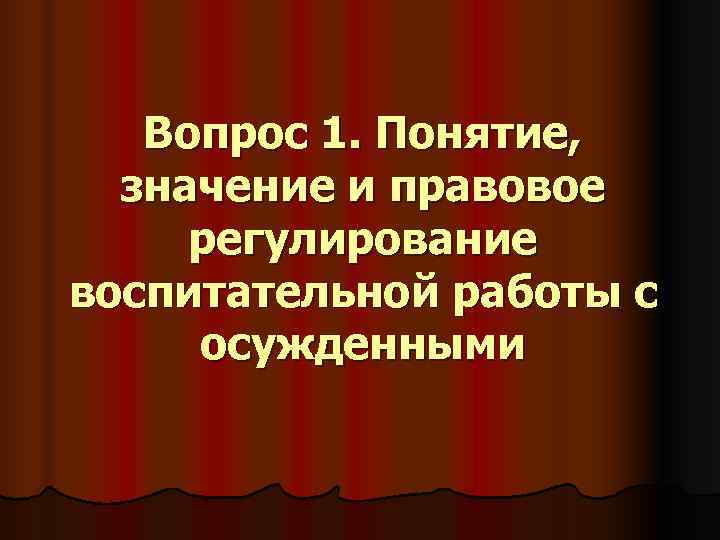 Вопрос 1. Понятие, значение и правовое регулирование воспитательной работы с Вопрос 1. Понятие, значение и правовое регулирование воспитательной работы с
