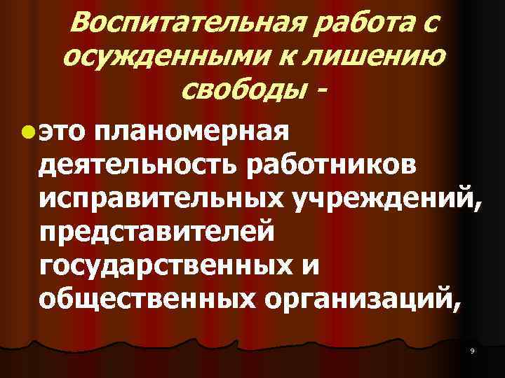 Воспитательная работа с осужденными к лишению свободы - l это Воспитательная работа с осужденными к лишению свободы - l это