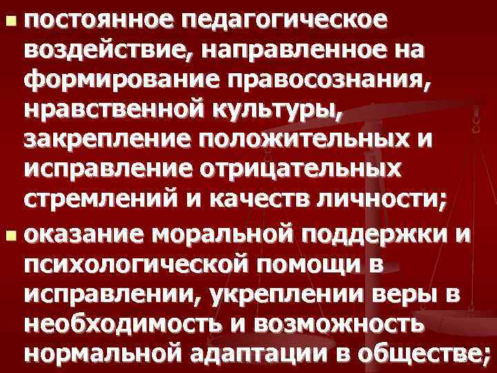 n постоянное педагогическое  воздействие, направленное на  формирование правосознания, нравственной культуры, закрепление положительных