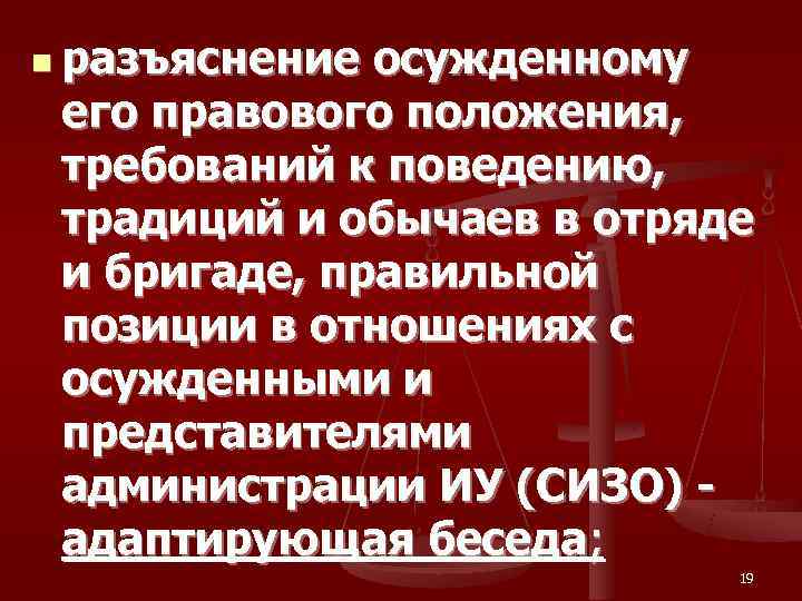 n разъяснение осужденному  его правового положения,  требований к поведению,  традиций и