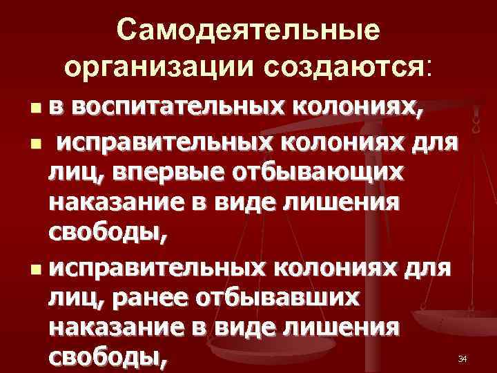   Самодеятельные организации создаются: n в воспитательных колониях, n исправительных колониях для 