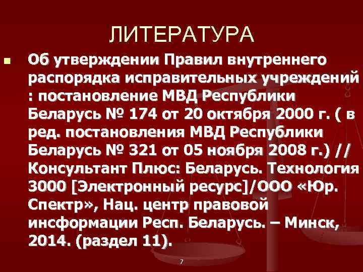    ЛИТЕРАТУРА n  Об утверждении Правил внутреннего распорядка исправительных учреждений :