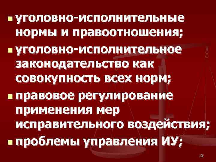 n уголовно-исполнительные  нормы и правоотношения; n уголовно-исполнительное  законодательство как  совокупность всех
