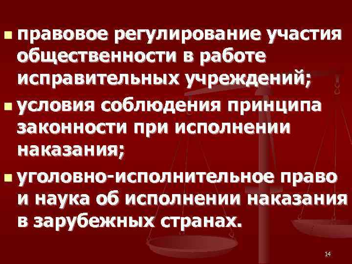 n правовое регулирование участия  общественности в работе  исправительных учреждений; n условия соблюдения