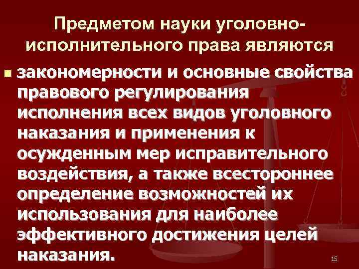   Предметом науки уголовно- исполнительного права являются n  закономерности и основные свойства