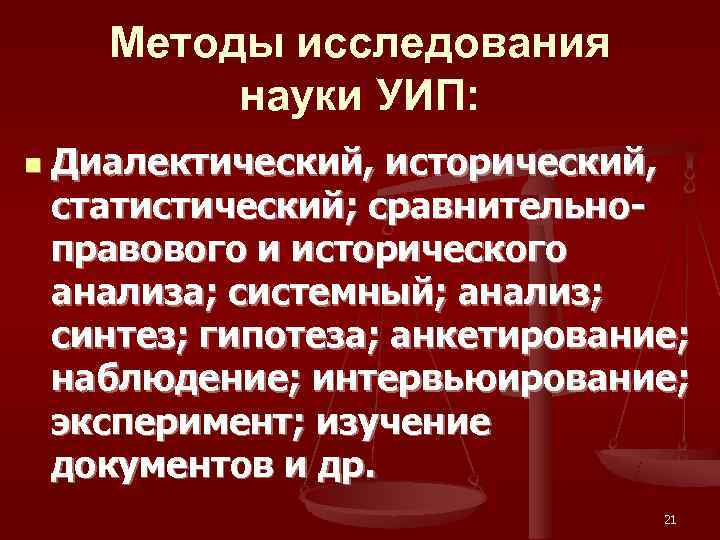  Методы исследования  науки УИП: n  Диалектический, исторический,  статистический; сравнительно- правового
