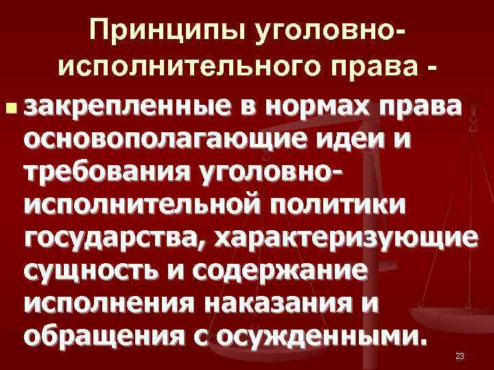 Исполнительное право. Понятие уголовно-исполнительного права. Принципы уголовно-исполнительного права. Принципы исполнительного права. Система принципов уголовно-исполнительного права.