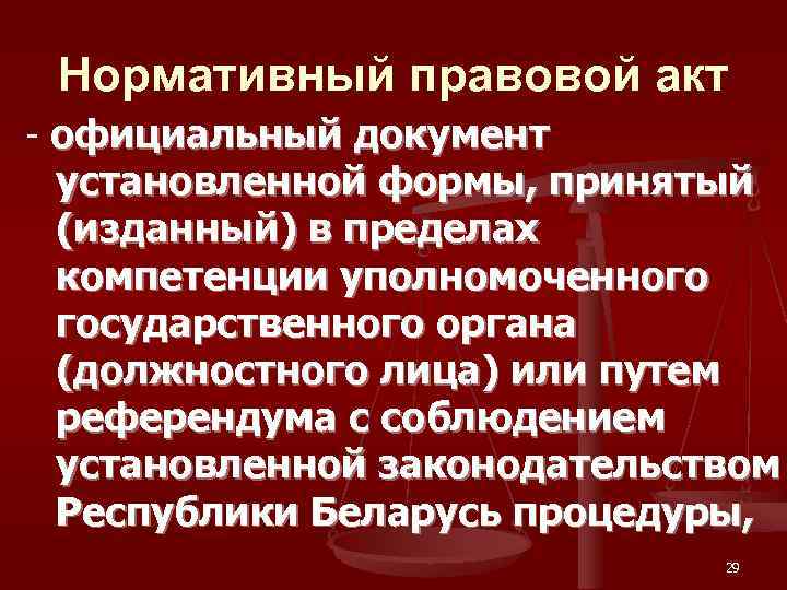  Нормативный правовой акт - официальный документ  установленной формы, принятый  (изданный) в