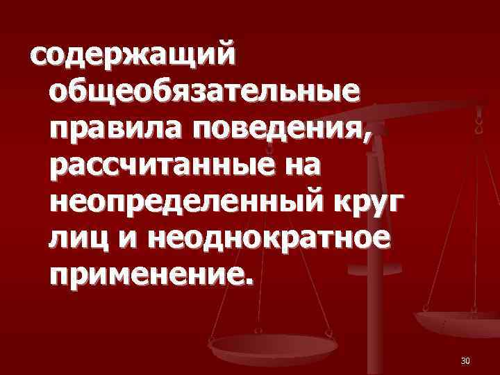 содержащий  общеобязательные  правила поведения,  рассчитанные на  неопределенный круг  лиц