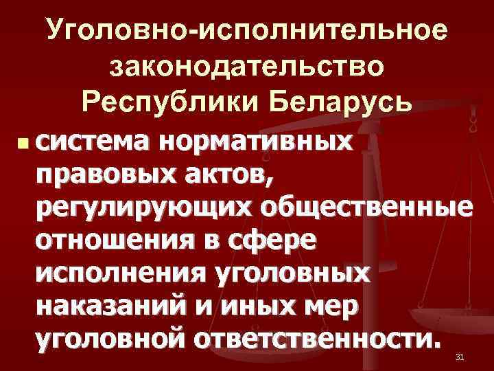  Уголовно-исполнительное законодательство  Республики Беларусь n система нормативных  правовых актов,  регулирующих