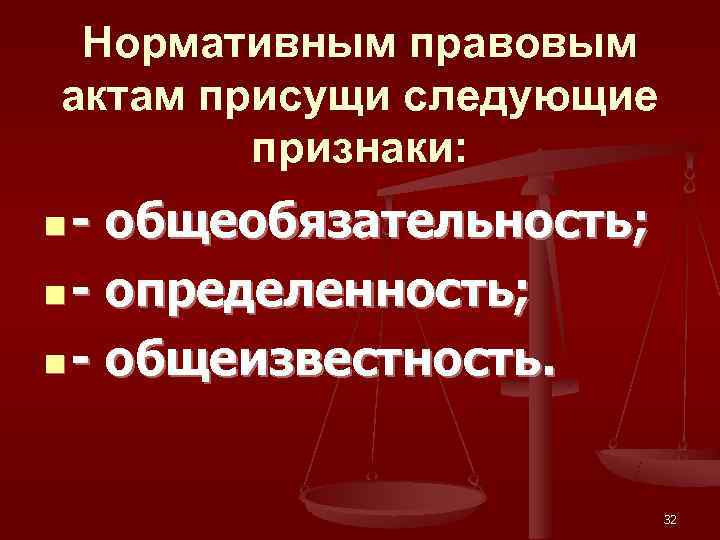  Нормативным правовым актам присущи следующие   признаки: n - общеобязательность;  n