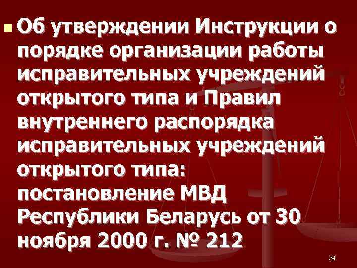 n Об утверждении Инструкции о  порядке организации работы  исправительных учреждений  открытого