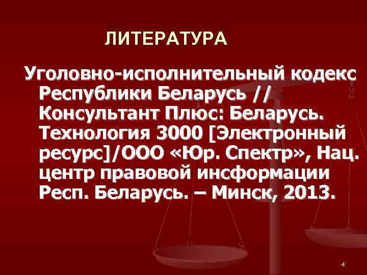   ЛИТЕРАТУРА  Уголовно-исполнительный кодекс  Республики Беларусь //  Консультант Плюс: Беларусь.