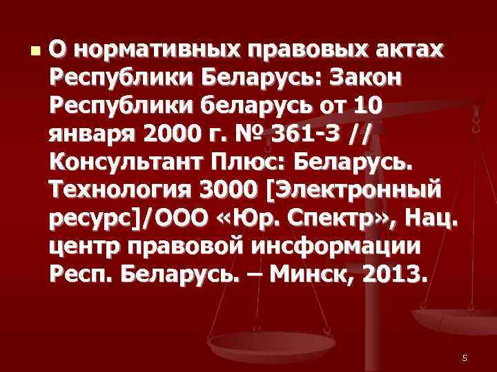 n  О нормативных правовых актах Республики Беларусь: Закон Республики беларусь от 10 января