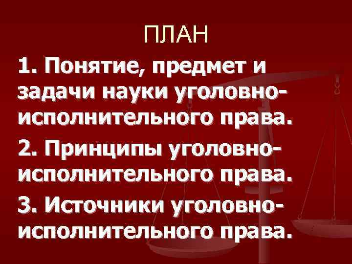    ПЛАН 1. Понятие, предмет и задачи науки уголовно- исполнительного права. 2.