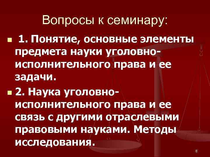  Вопросы к семинару: n 1. Понятие, основные элементы  предмета науки уголовно- 