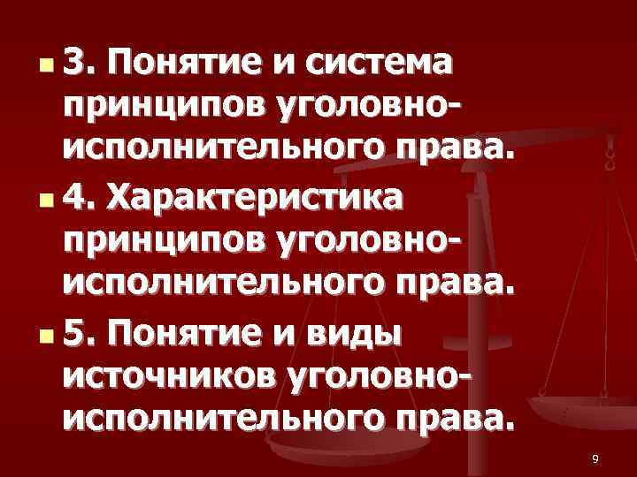 n 3. Понятие и система  принципов уголовно-  исполнительного права. n 4. Характеристика