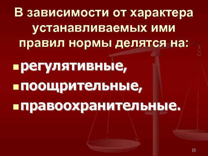 В зависимости от характера  устанавливаемых ими правил нормы делятся на: n регулятивные, 