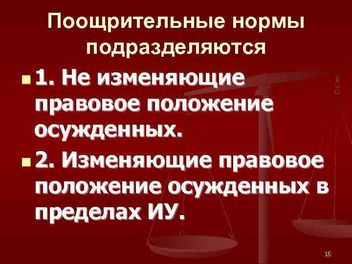   Поощрительные нормы  подразделяются n 1. Не изменяющие  правовое положение 