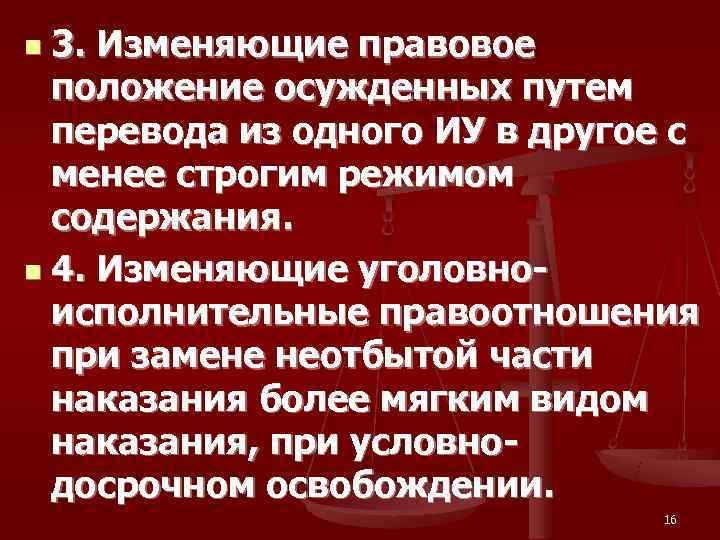 n 3. Изменяющие правовое  положение осужденных путем  перевода из одного ИУ в