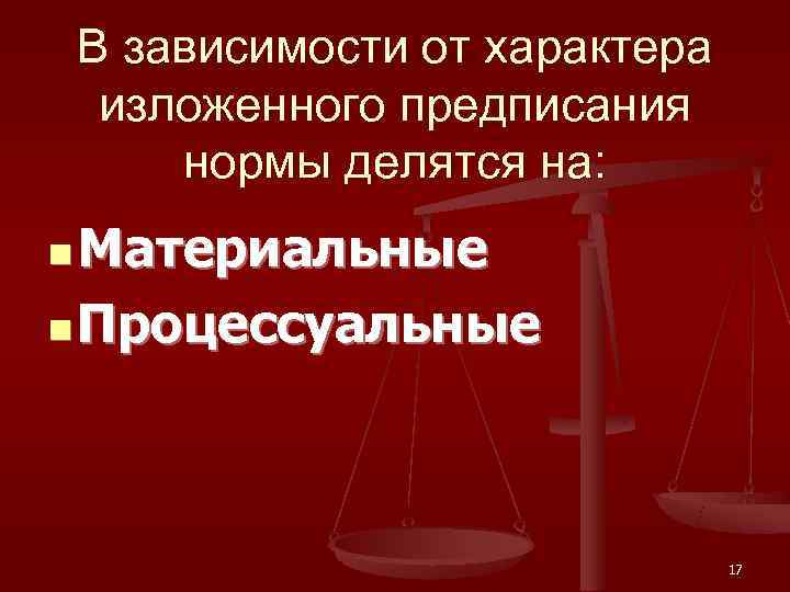 В зависимости от характера изложенного предписания нормы делятся на: n Материальные  n Процессуальные