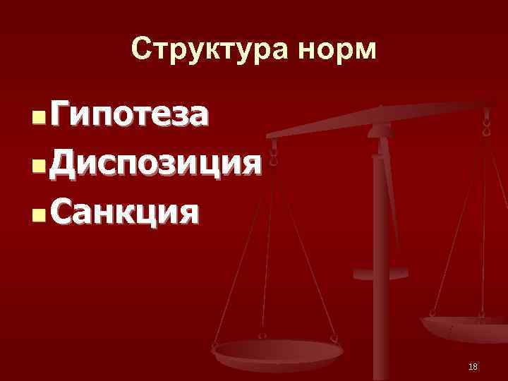  Структура норм n Гипотеза n Диспозиция n Санкция     