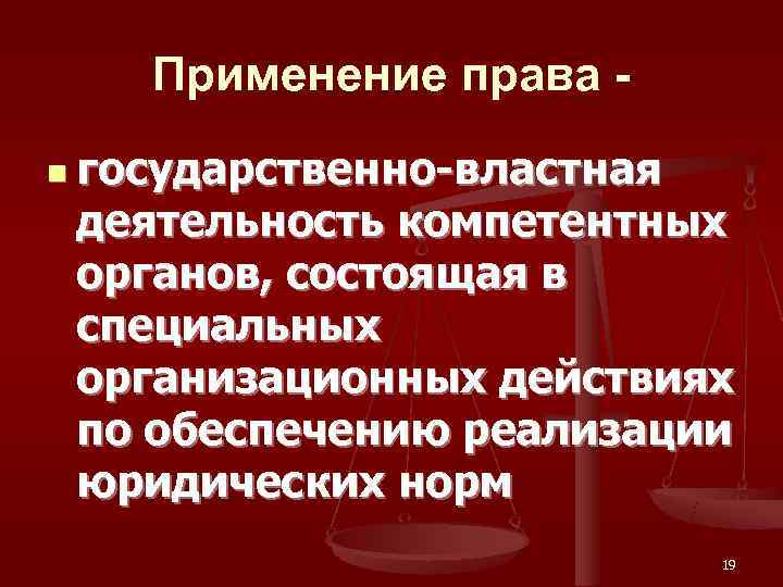   Применение права - n государственно-властная  деятельность компетентных  органов, состоящая в