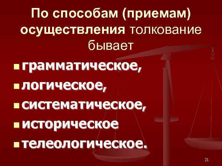   По способам (приемам) осуществления толкование  бывает n грамматическое,  n логическое,