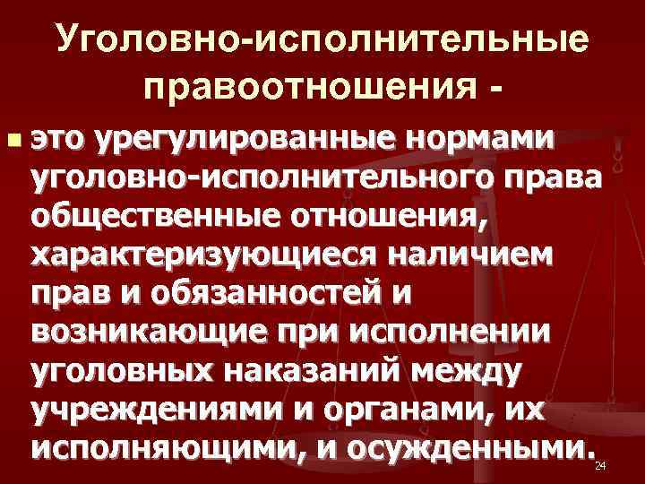  Уголовно-исполнительные   правоотношения - n  это урегулированные нормами уголовно-исполнительного права общественные