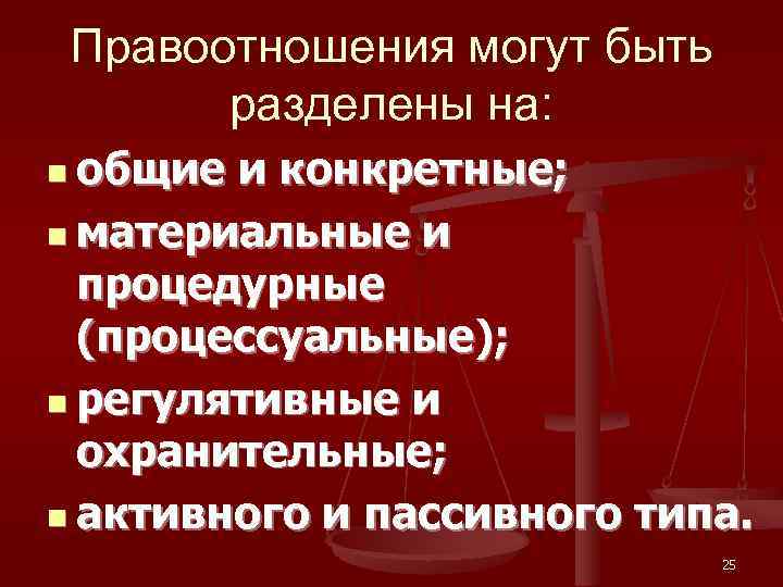 Правоотношения могут быть  разделены на: n общие и конкретные;  n материальные и