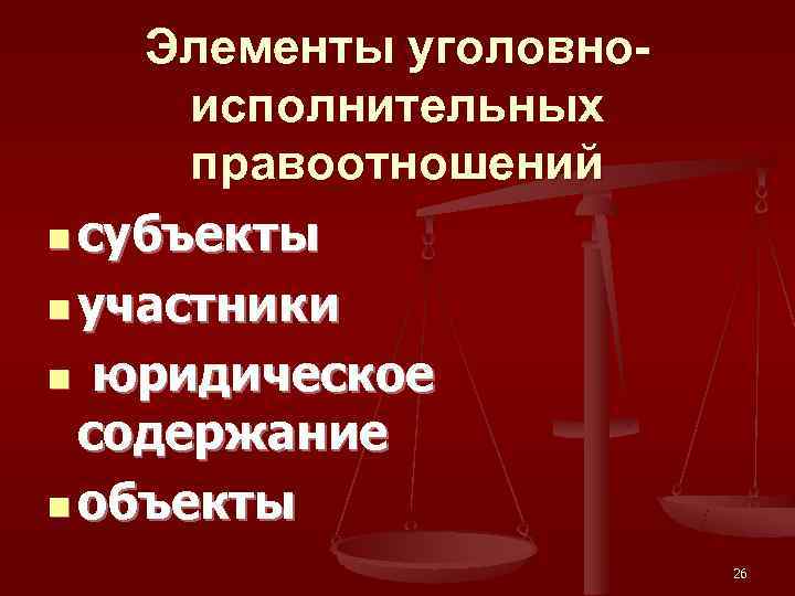 Элемент уголовно правовой. Уголовный процесс Беларуси. Юридическое содержание картинки. Уголовный элемент.