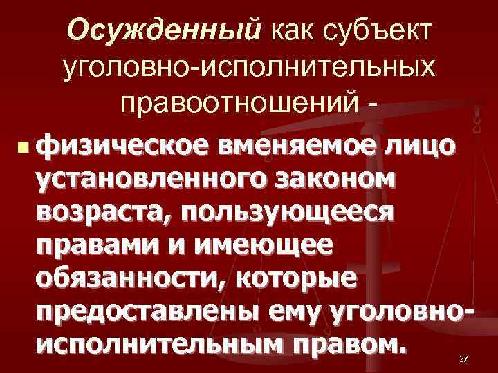  Осужденный как субъект  уголовно-исполнительных  правоотношений - n физическое вменяемое лицо 