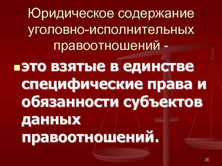  Юридическое содержание уголовно-исполнительных правоотношений - n это взятые в единстве  специфические права