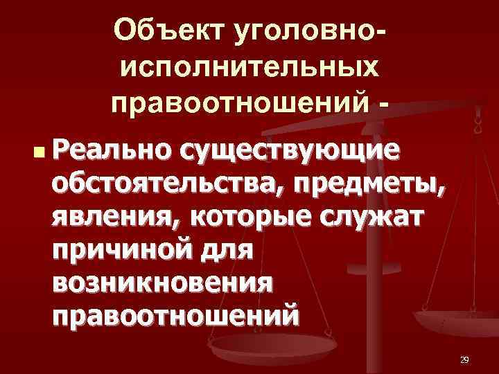   Объект уголовно- исполнительных правоотношений - n Реально существующие  обстоятельства, предметы, 
